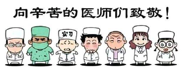 向全体医师致敬