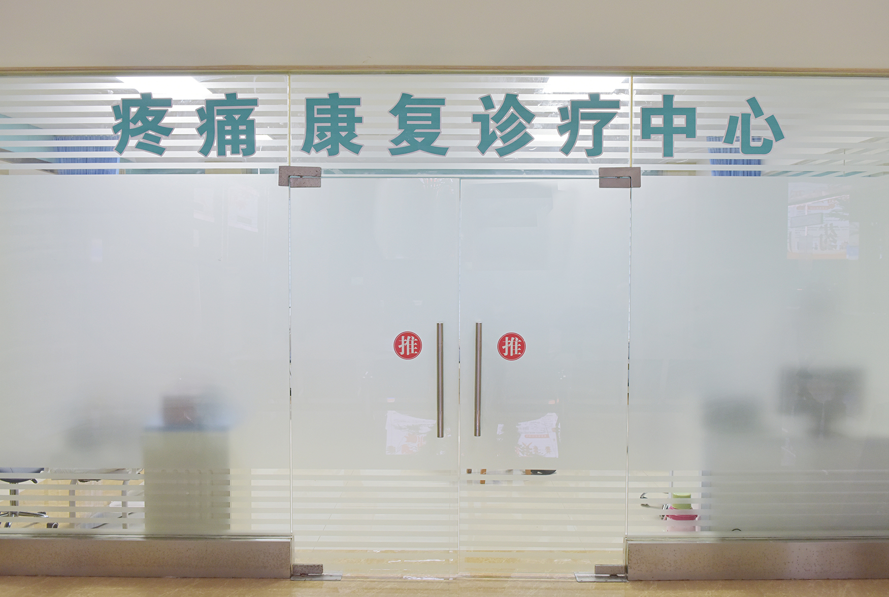 【我为群众办实事】(80)保康县人民医院疼痛康复诊疗中心正式投入使用