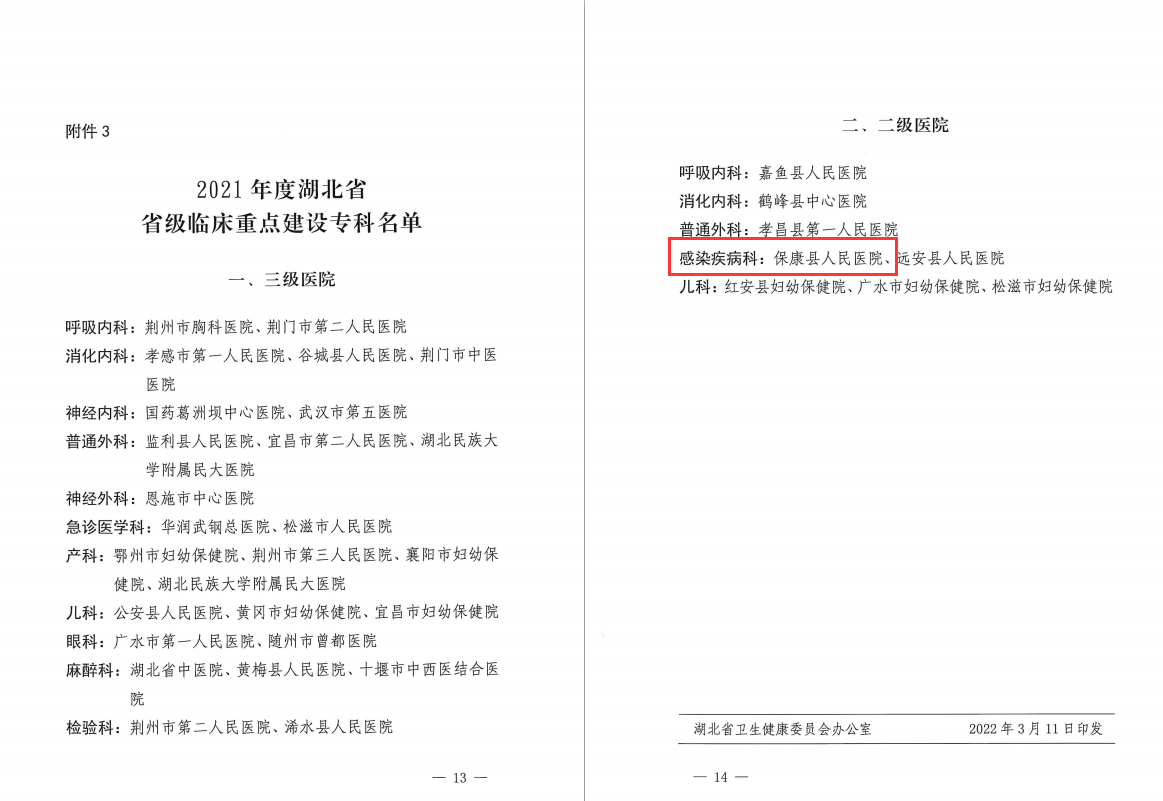 县人民医院感染性疾病科获评省级临床重点建设专科