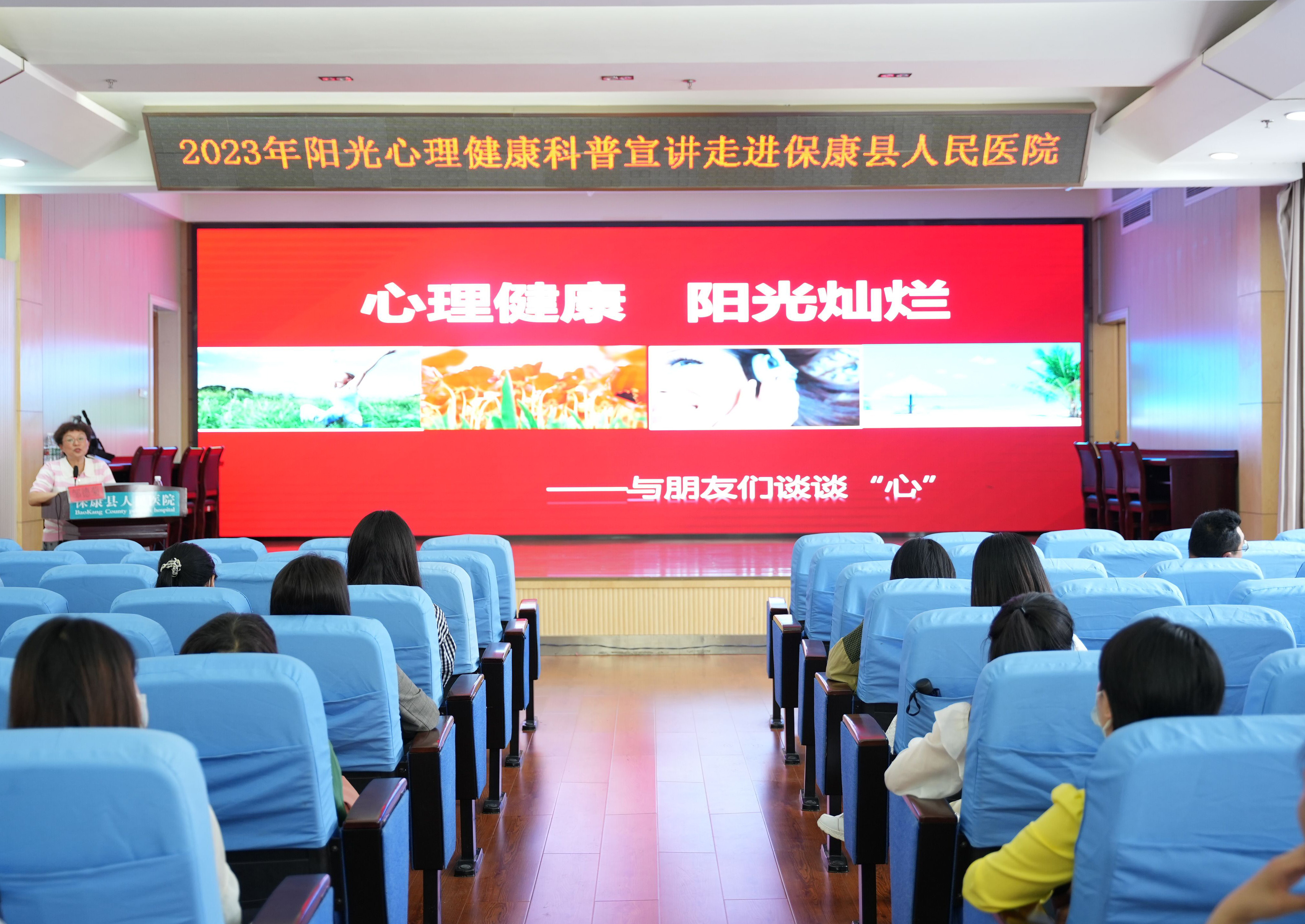 阳光心理科普宣讲团走进保康县人民医院