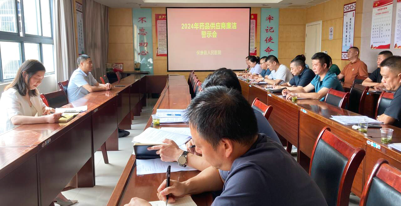 保康县人民医院召开医院医药供应商代表廉洁警示会