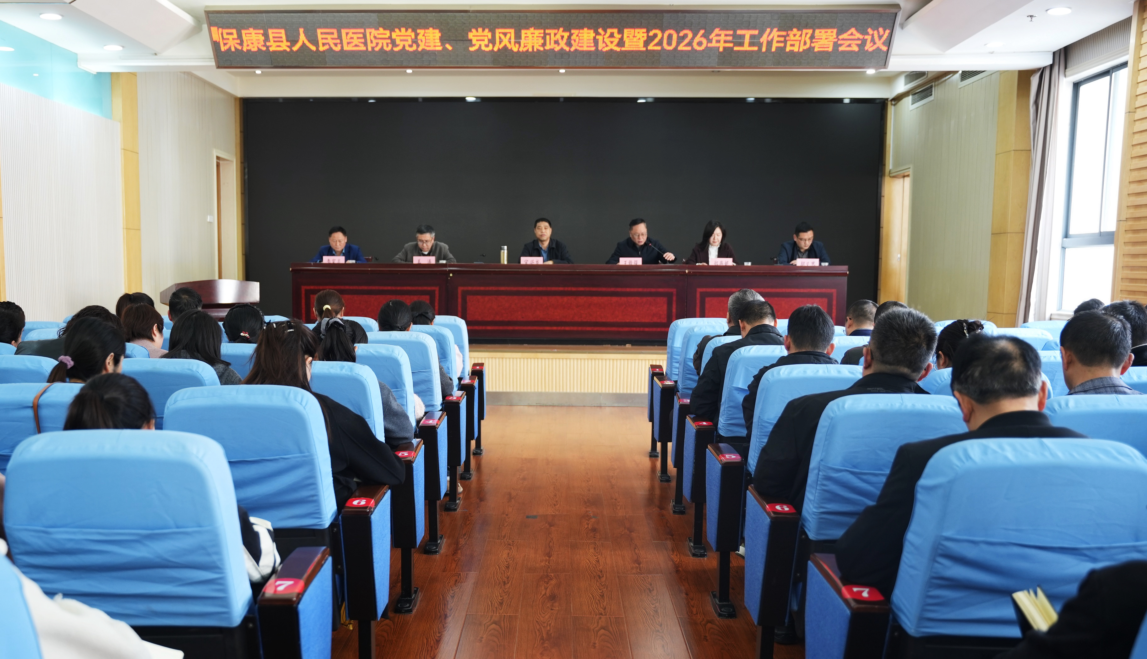 保康县人民医院召开党建、党风廉政建设暨2026年工作部署会议